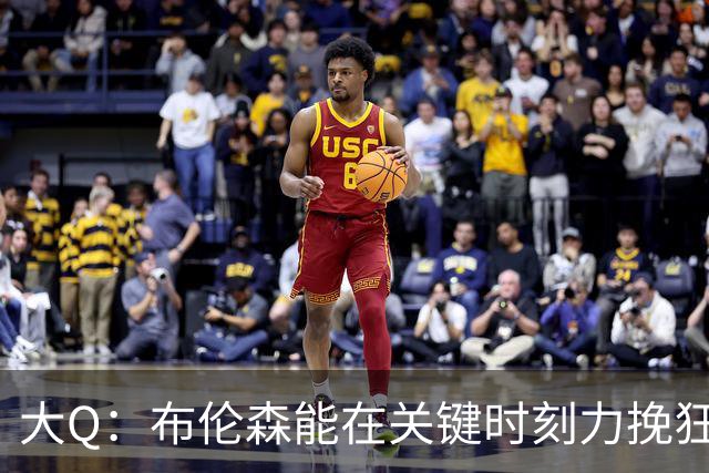大Q：布伦森能在关键时刻力挽狂澜 1.88米的他比SGA更难防